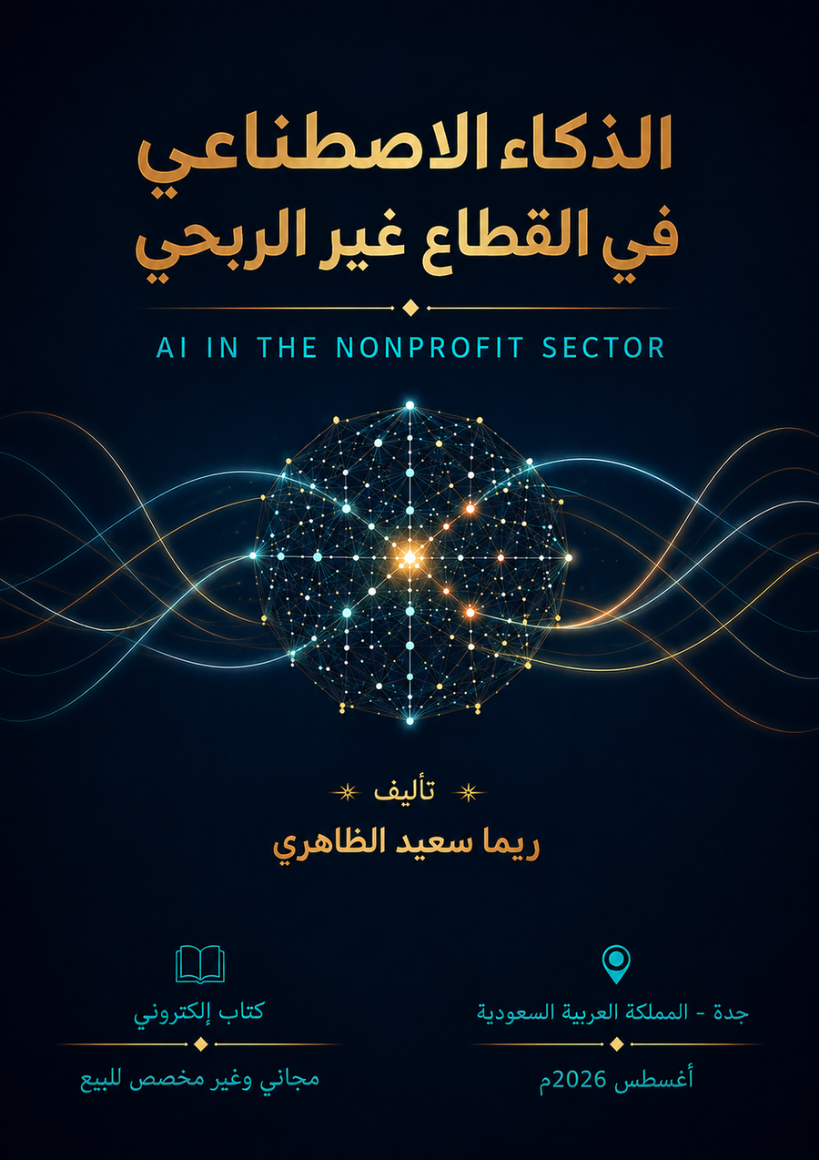 الغلاف الرسمي لكتاب الذكاء الاصطناعي في القطاع غير الربحي